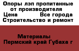 Опоры лэп пропитанные от производителя › Цена ­ 2 300 - Все города Строительство и ремонт » Материалы   . Пермский край,Губаха г.